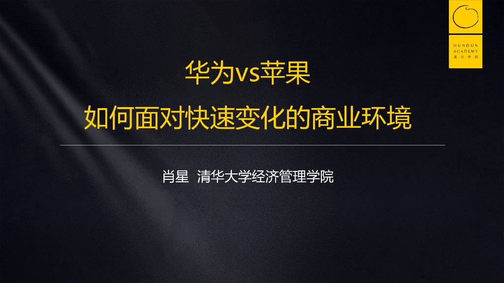 苹果华为案例分析-如何面对快速变化的商业环境