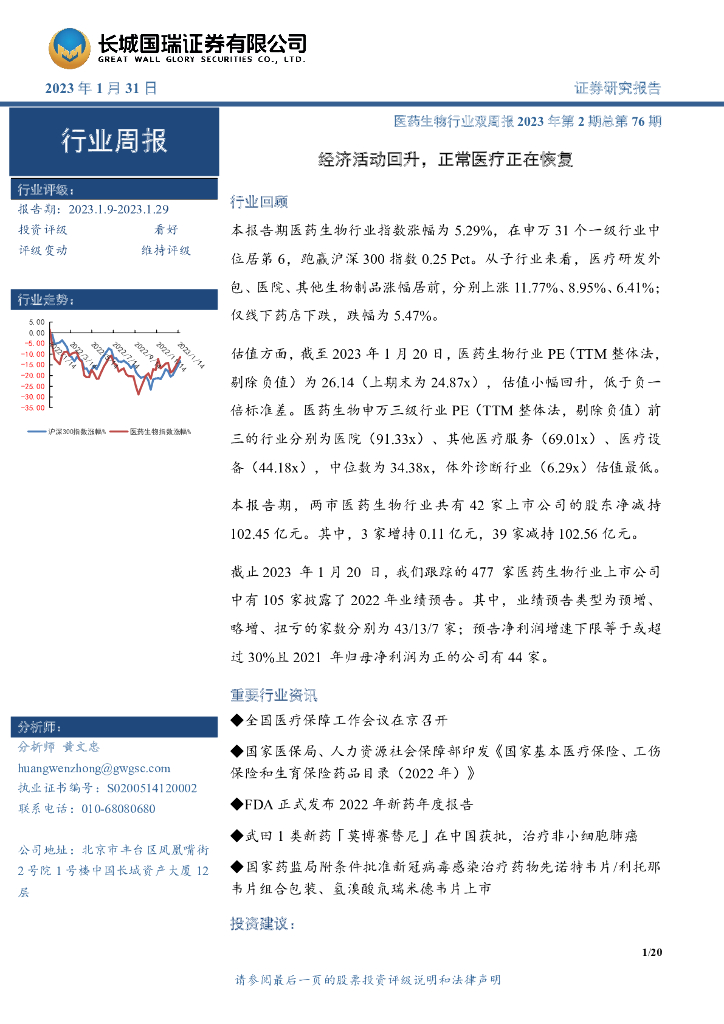 长城国瑞证券：医药生物行业双周报2023年第2期总第76期：经济活动回升，正常医疗正在恢复