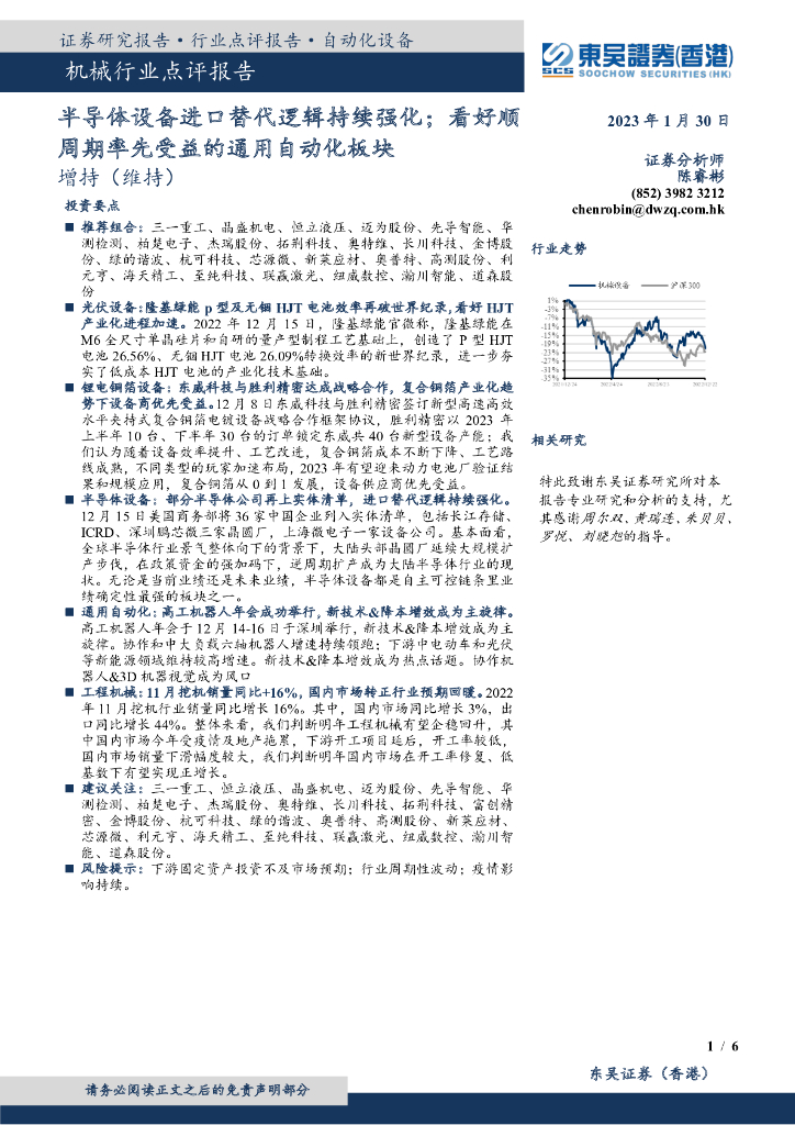 东吴证券国际经纪：机械行业点评报告：半导体设备进口替代逻辑持续强化；看好顺周期率先受益的通用自动化板块 海报