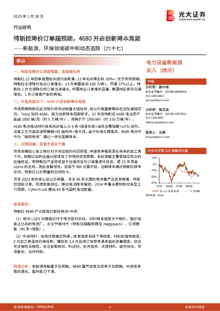 光大证券：新能源、环保领域<em>碳中和</em>动态追踪（六十七）：特斯拉降价订单超预期，4680开启创新降本周期 海报