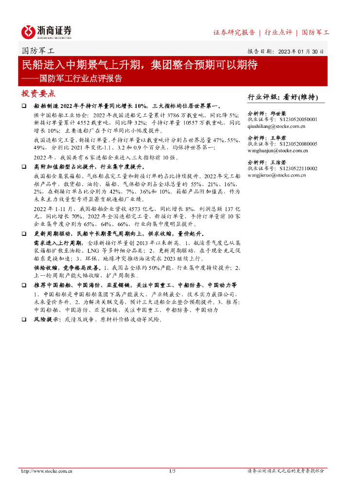 浙商证券:国防军工行业点评报告:民船进入中期景气上升期,集团整合预期可以期待