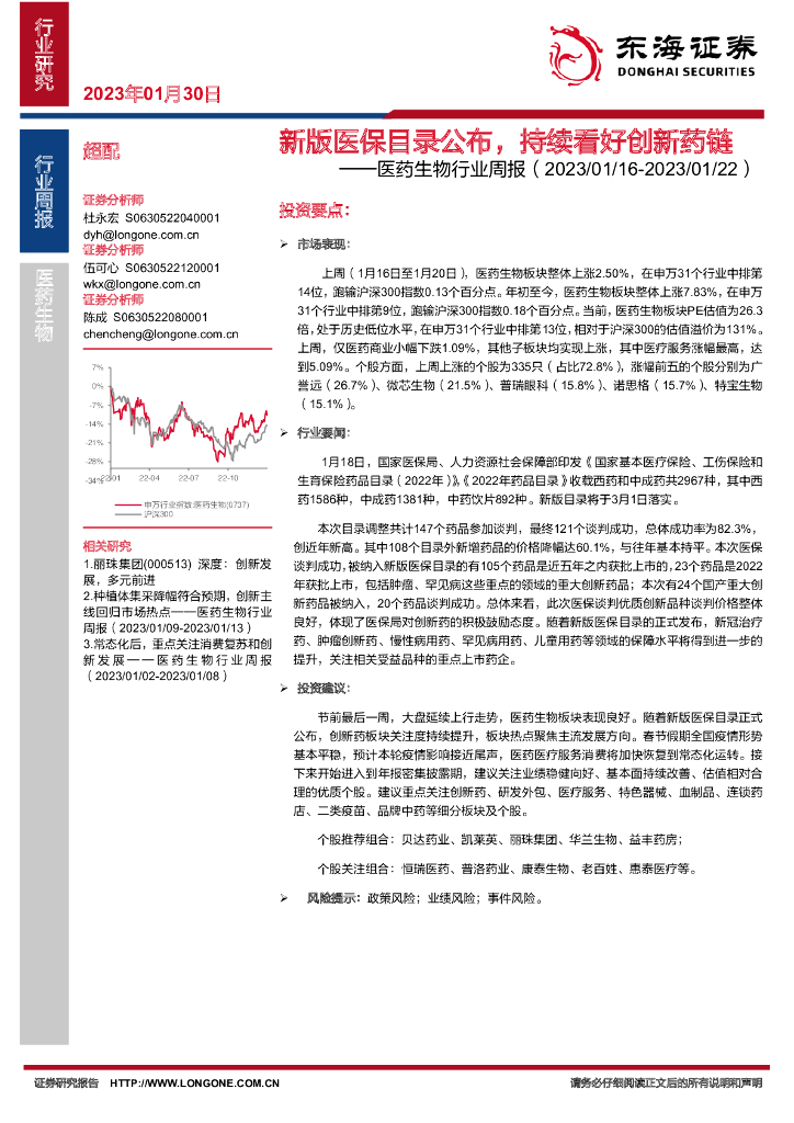 东海证券：医药生物行业周报：新版医保目录公布，持续看好创新药链