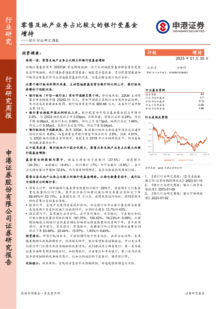 申港证券：银行行业研究周报：零售及地产业务占比较大的银行受基金增持 海报
