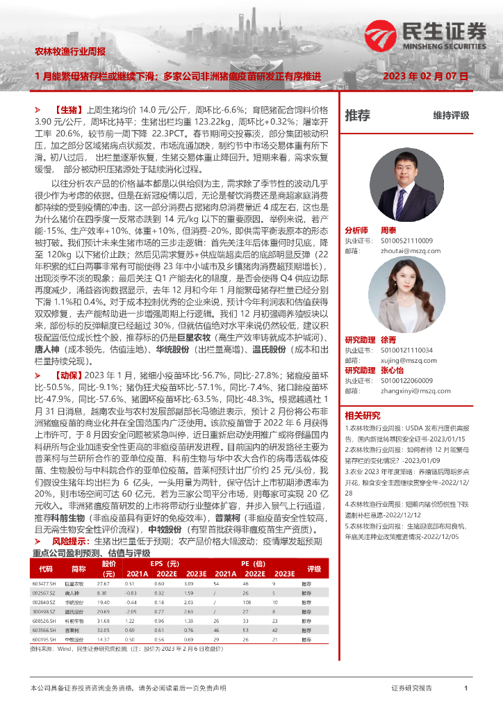 民生证券：农林牧渔行业周报：1月能繁母猪存栏或继续下滑；多家公司非洲猪瘟疫苗研发正有序推进