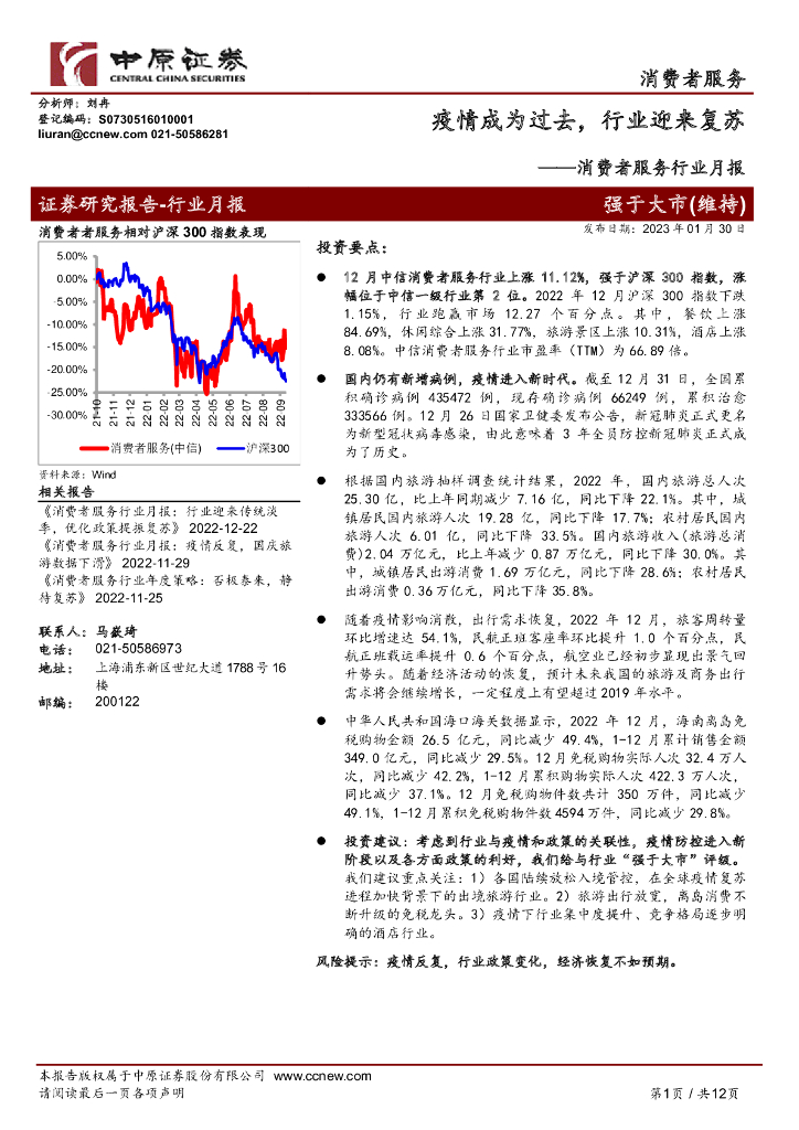 中原证券：消费者服务行业月报：疫情成为过去，行业迎来复苏