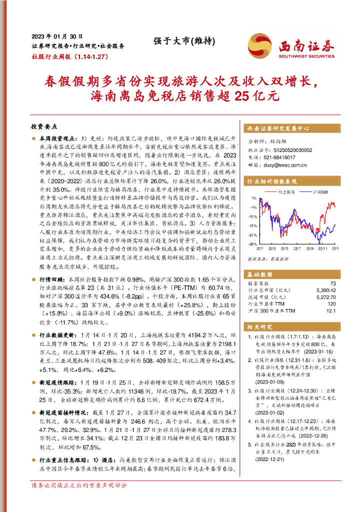 西南证券：社服行业周报：春假假期多省份实现旅游人次及收入双增长，海南离岛免税店销售超25亿元