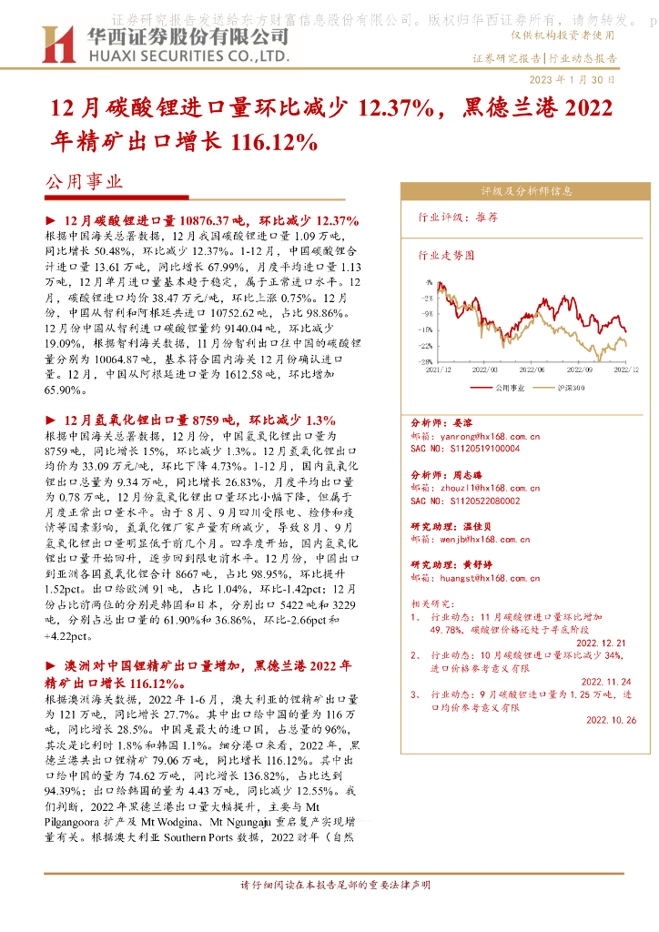 华西证券：公用事业行业动态报告：12月碳酸锂进口量环比减少12.37%，黑德兰港2022年精矿出口增长116.12%