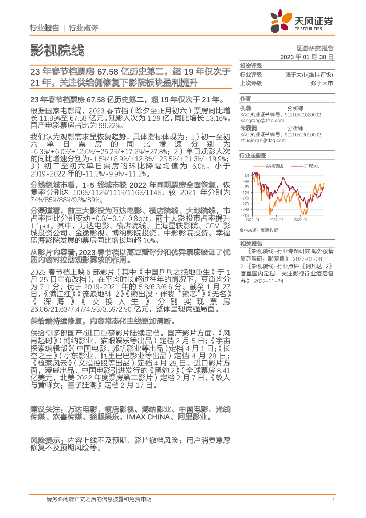 天风证券:影视院线:23年春节档票房67.58亿历史第二,超19年仅次于21年,关注供给侧修复下影院板块盈利提升