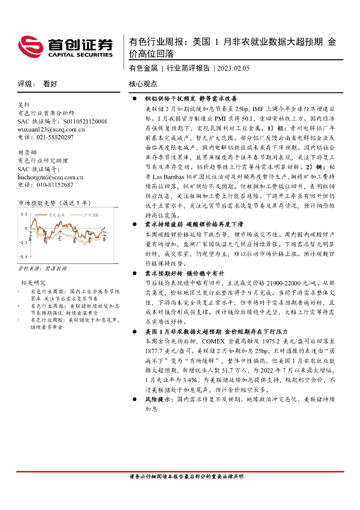 首创证券：有色行业周报：美国1月非农就业数据大超预期 金价高位回落