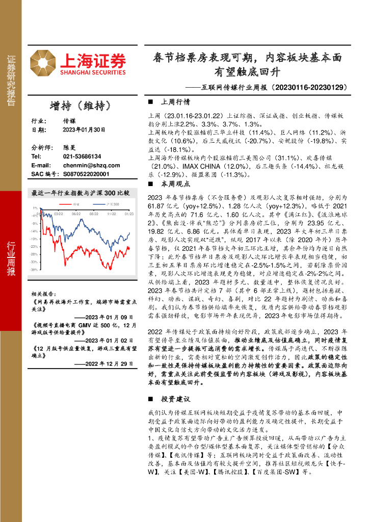 上海证券:互联网传媒行业周报:春节档票房表现可期,内容板块基本面有望触底回升