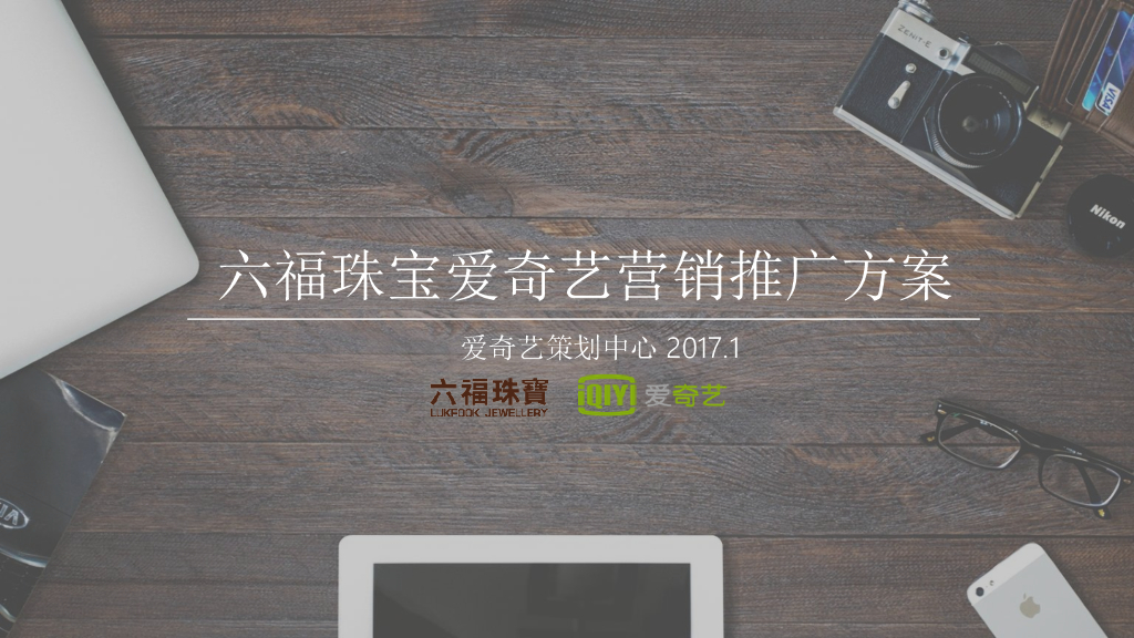 六福珠宝爱奇艺营销推广方案
