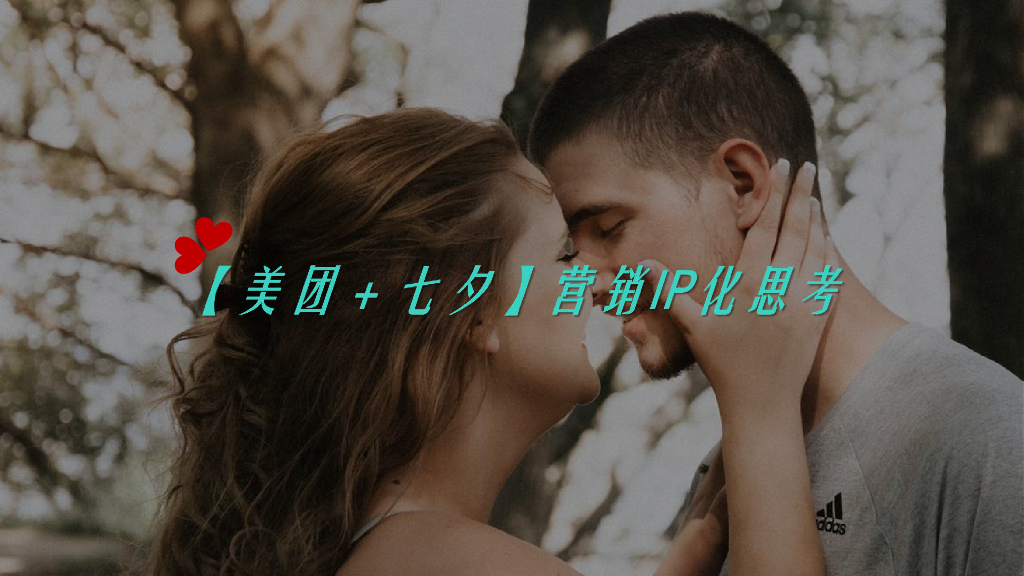 美团+七夕营销IP化思考传播方案