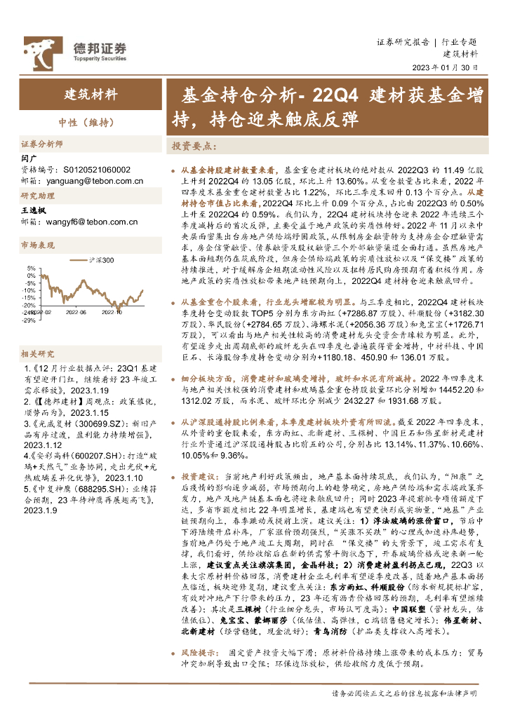 德邦证券：建筑材料行业专题：基金持仓分析-22Q4建材获基金增持，持仓迎来触底反弹