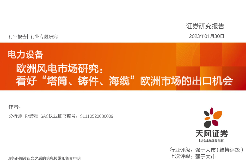 天风证券：电力设备：欧洲风电市场研究：看好“塔筒、铸件、海缆”欧洲市场的出口机会 海报