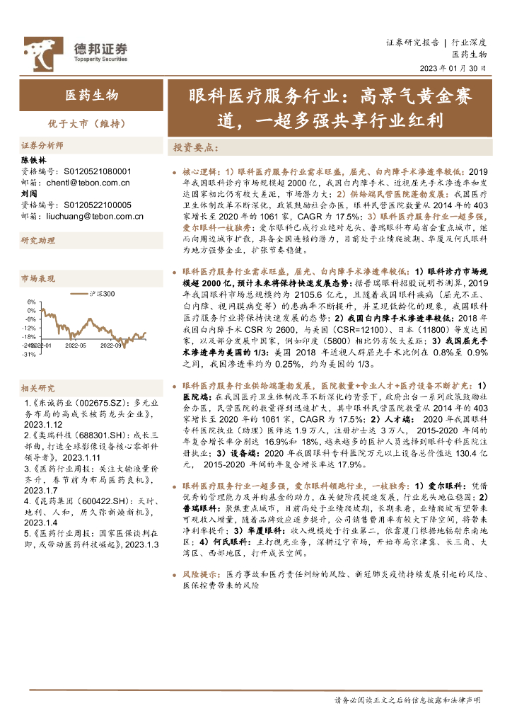 德邦证券：眼科医疗服务行业：高景气黄金赛道，一超多强共享行业红利