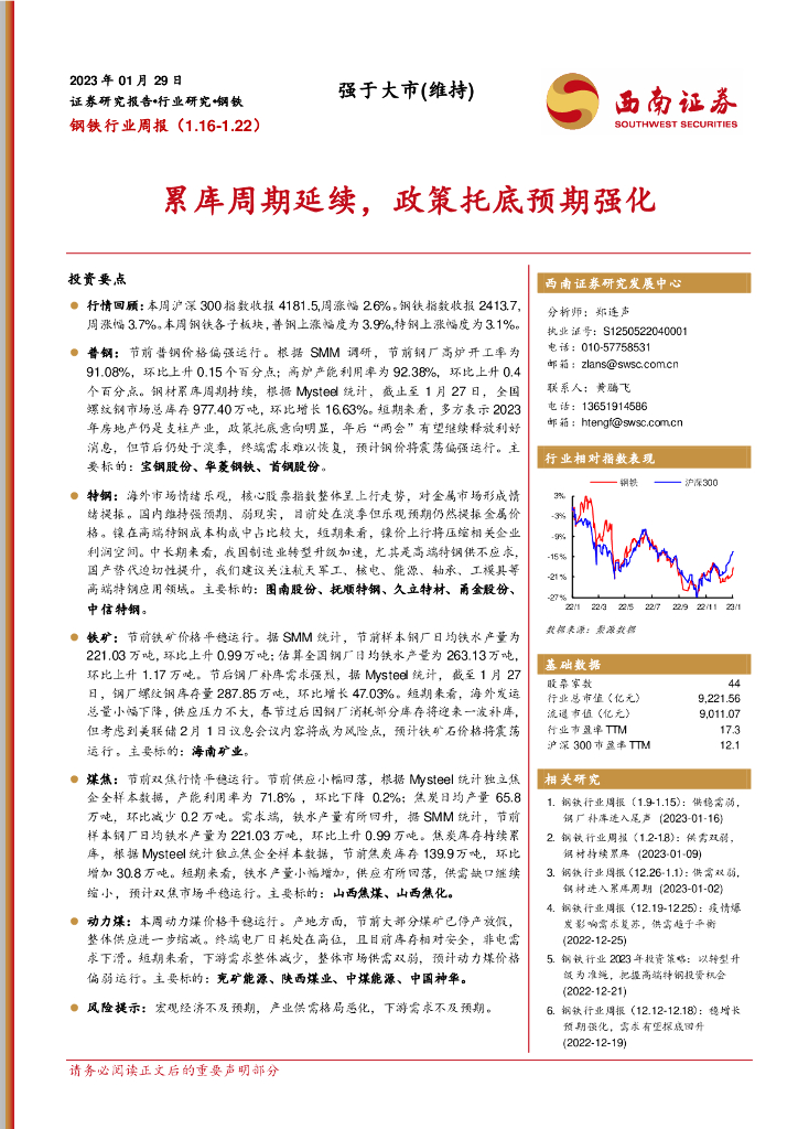 西南证券：钢铁行业周报：累库周期延续，政策托底预期强化