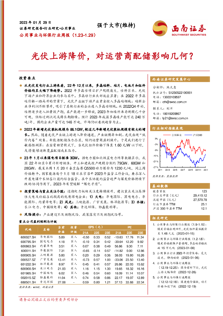 西南证券：公用事业与环保行业周报：光伏上游降价，对运营商配储影响几何？