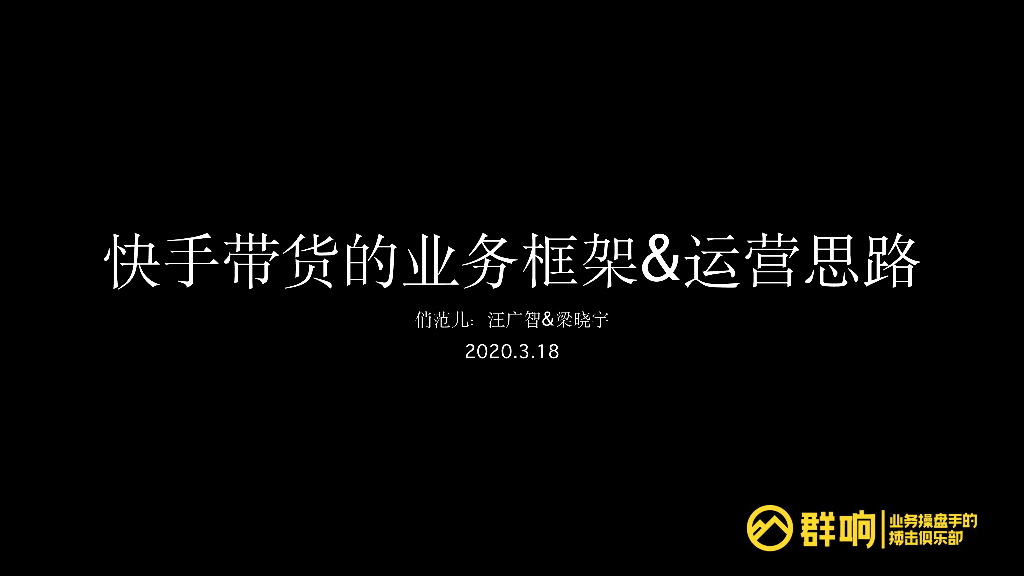 快手直播-汪广智-快手直播卖货梳理
