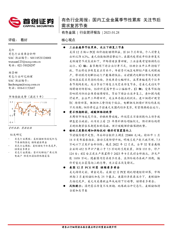 首创证券：有色行业周报：国内工业金属季节性累库 关注节后需求复苏节奏