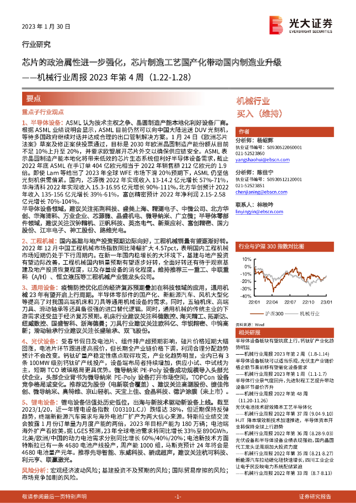 光大证券：机械行业周报2023年第4周：<em>芯片</em>的政治属性进一步强化，<em>芯片</em>制造工艺国产化带动国内制造业升级 海报