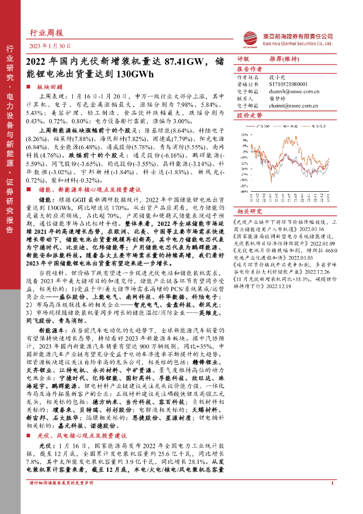 东亚前海证券：电力设备与新能源行业周报：2022年国内光伏新增装机量达87.41GW，储能锂电池出货量达到130GWh 海报