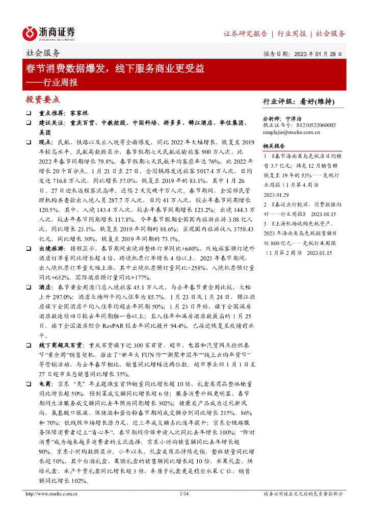 浙商证券：社会服务行业周报：春节消费数据爆发，线下服务商业更受益