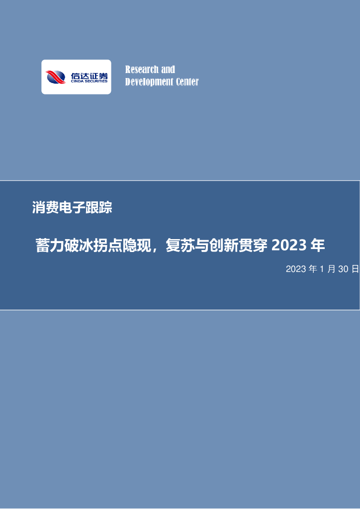 信达证券：消费电子跟踪：蓄力破冰拐点隐现，复苏与创新贯穿2023年
