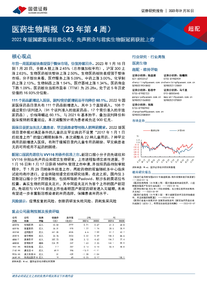 国信证券：医药生物周报（23年第4周）：2022年版国家医保目录公布，先声药业与君实生物新冠药获批上市