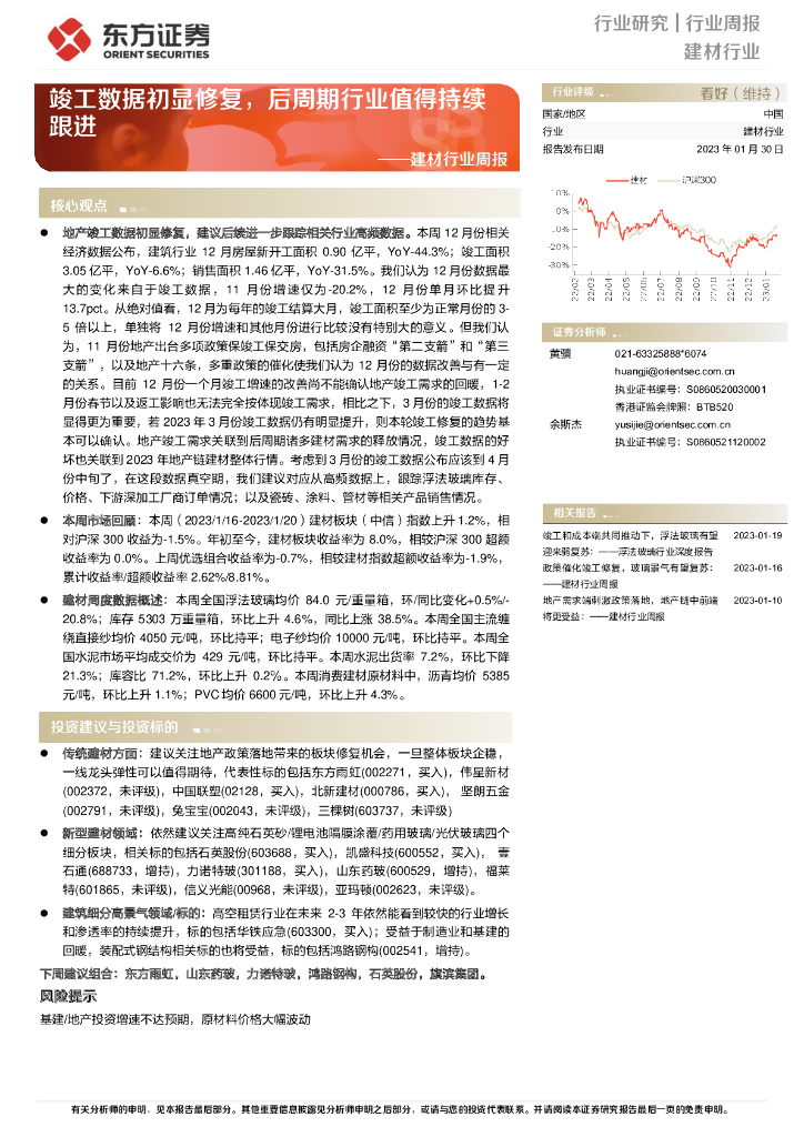 东方证券：建材行业周报：竣工数据初显修复，后周期行业值得持续跟进
