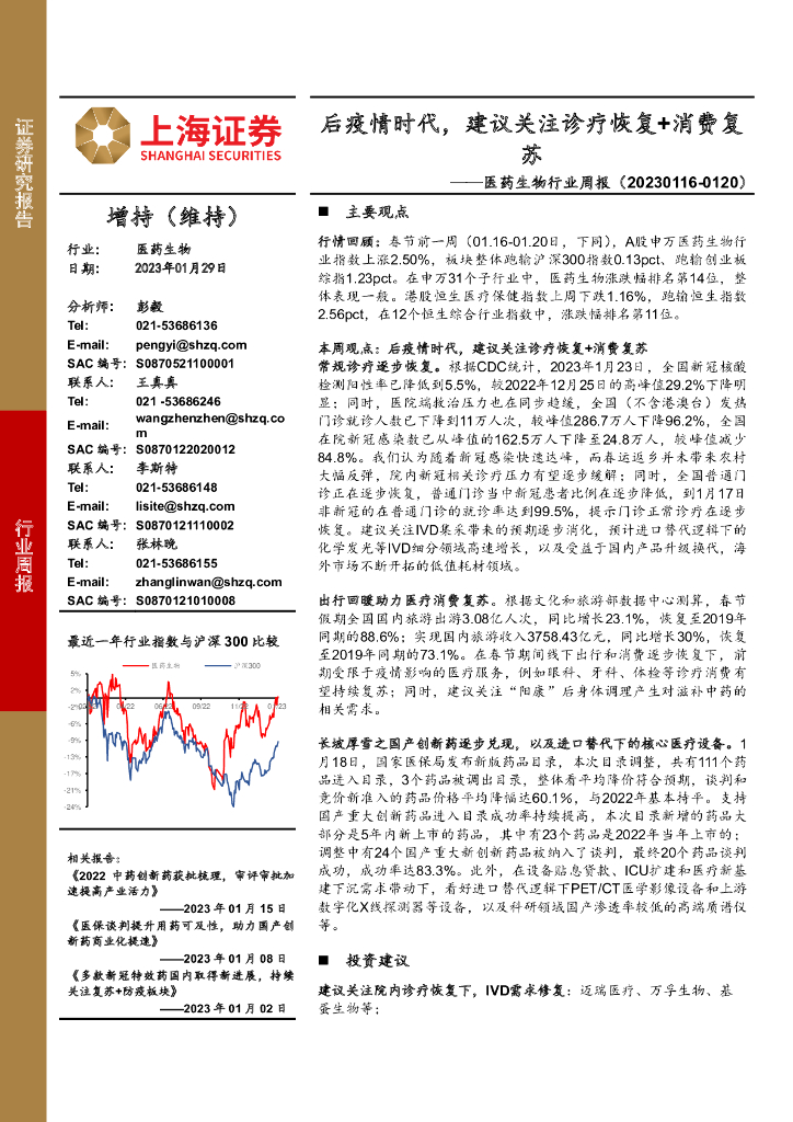 上海证券：医药生物行业周报：后疫情时代，建议关注诊疗恢复+消费复苏