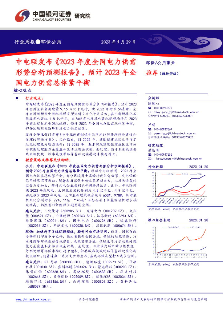 中国银河：环保公用行业周报：中电联发布《2023年度全国电力供需形势分析预测报告》，预计2023年全国电力供需总体紧平衡