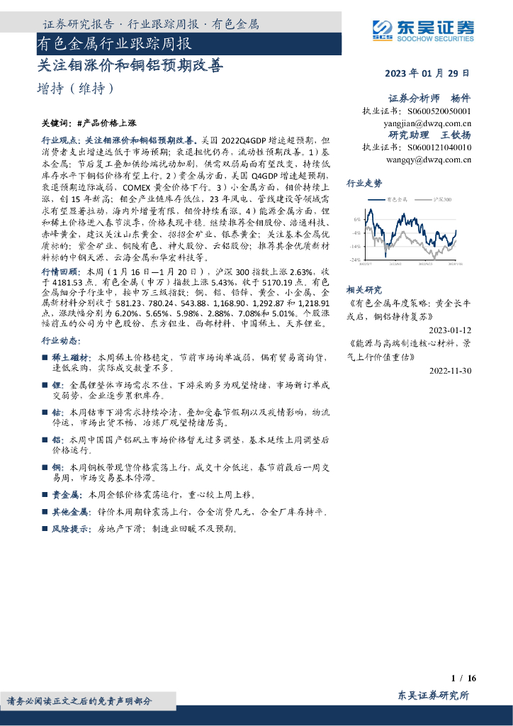 东吴证券：有色金属行业跟踪周报：关注钼涨价和铜铝预期改善