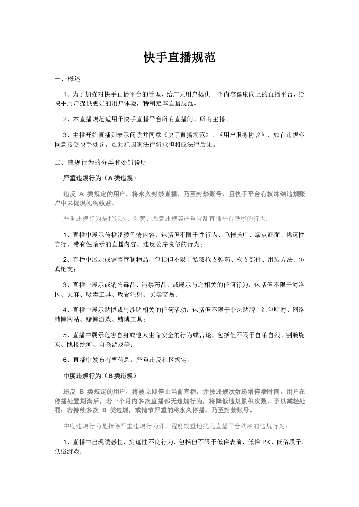 快手直播规范