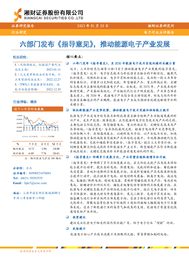 湘财证券：电子行业点评报告：六部门发布《指导意见》，推动<em>能源</em>电子产业发展 海报