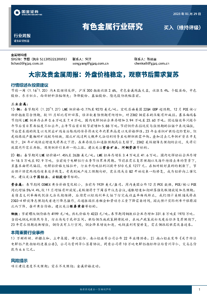 国金证券：大宗及贵金属周报：外盘价格稳定，观察节后需求复苏