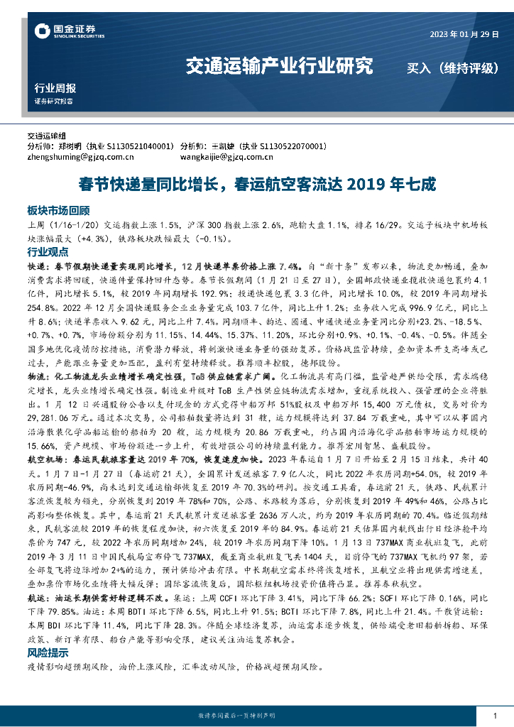 国金证券:交通运输产业行业研究:春节快递量同比增长,春运航空客流达2019年七成