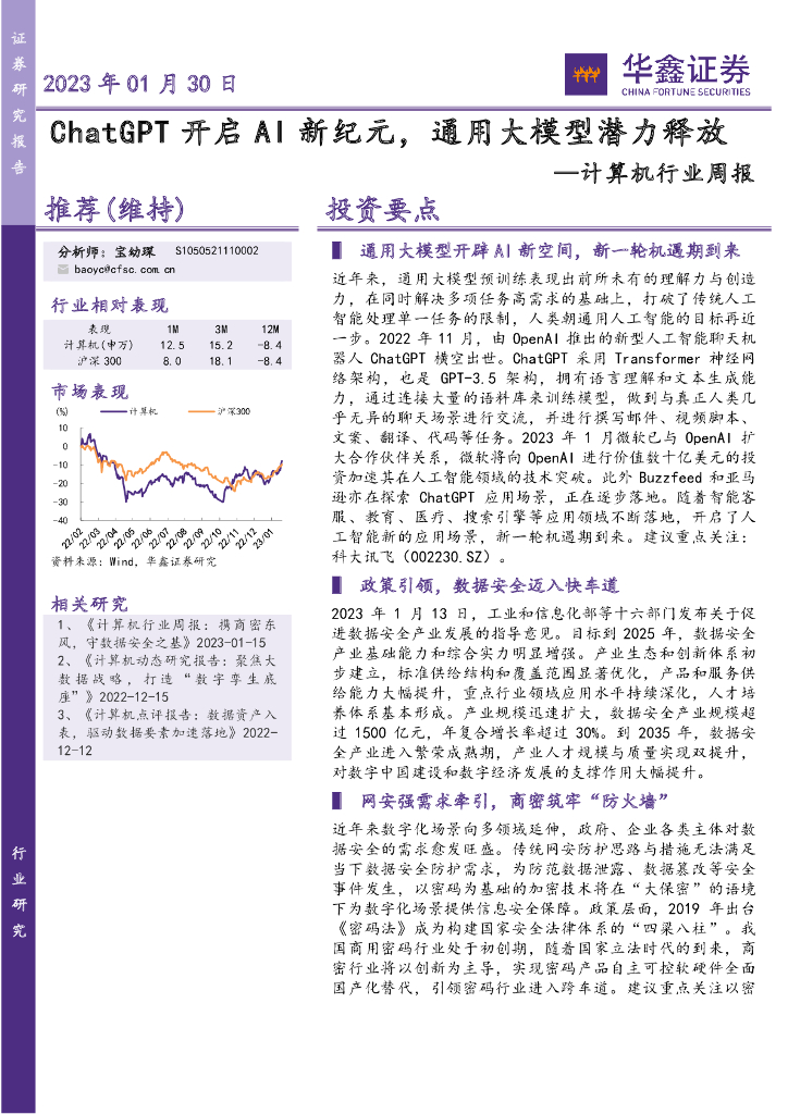 华鑫证券：计算机行业周报：<em>ChatGPT</em>开启AI新纪元，通用大模型潜力释放 海报