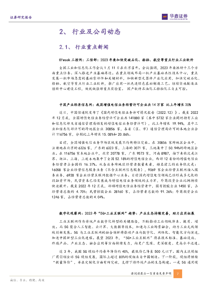 华鑫证券：计算机行业周报：ChatGPT开启AI新纪元，通用大模型潜力释放_第7页