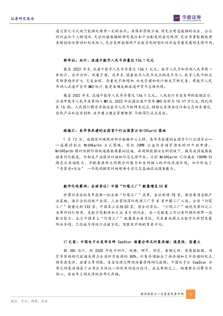华鑫证券：计算机行业周报：ChatGPT开启AI新纪元，通用大模型潜力释放_第9页