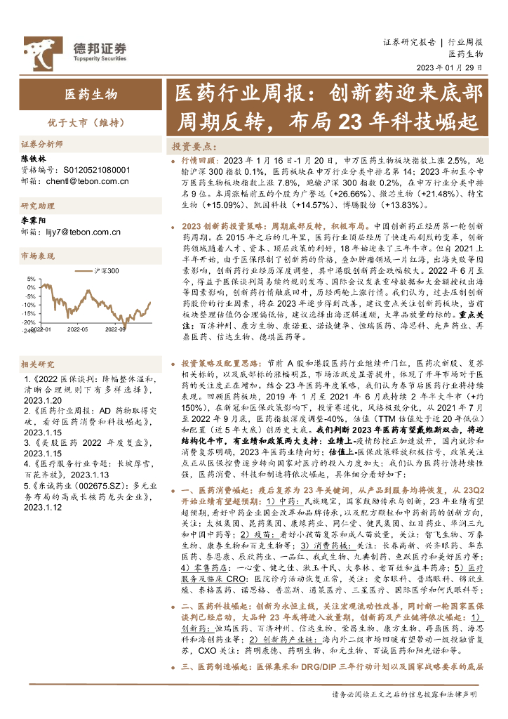 德邦证券：医药行业周报：创新药迎来底部周期反转，布局23年科技崛起