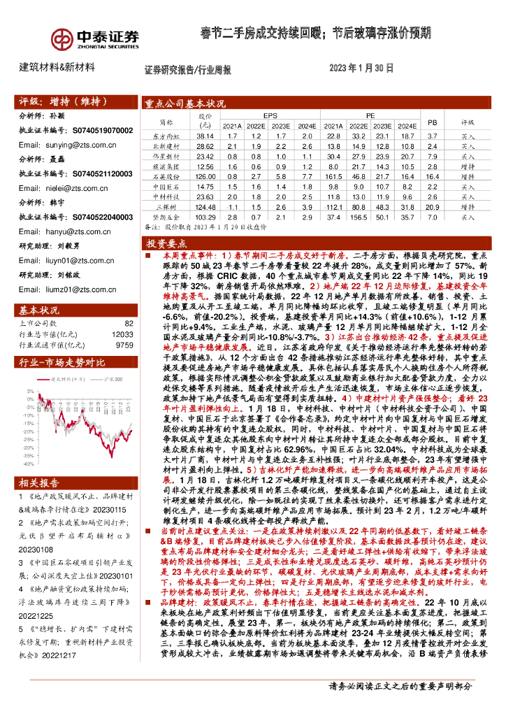 中泰证券：建筑材料&新材料行业周报：春节二手房成交持续回暖；节后玻璃存涨价预期 海报