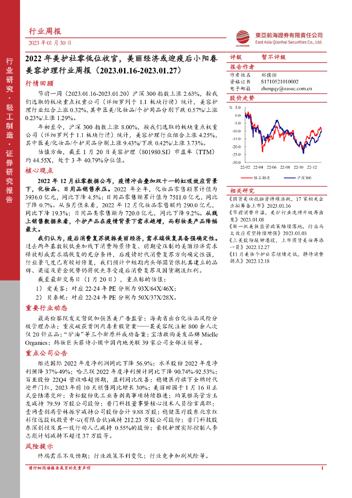 东亚前海证券：美容护理行业周报：2022年美护社零低位收官，美丽经济或迎疫后小阳春