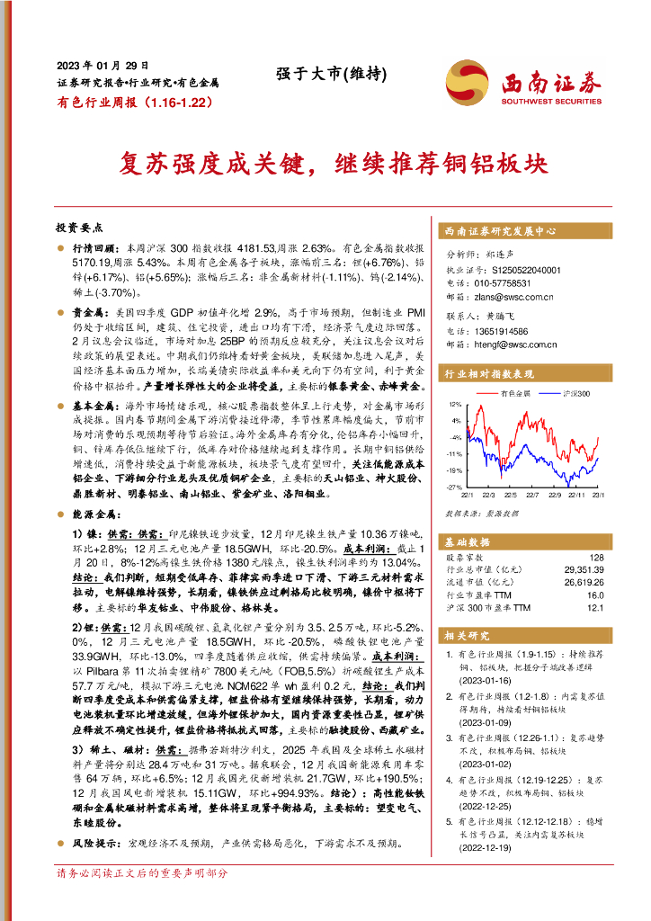 西南证券：有色行业周报：复苏强度成关键，继续推荐铜铝板块