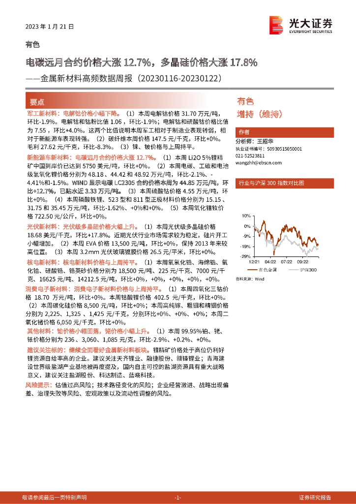 光大证券：金属新材料高频数据周报：电碳远月合约价格大涨12.7%，多晶硅价格大涨17.8%