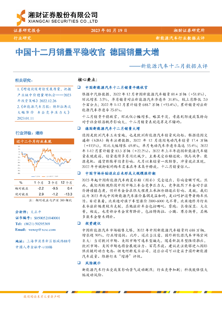 湘财证券：新<em>能源</em>汽车十二月数据点评：中国十二月销量平稳收官 德国销量大增 海报