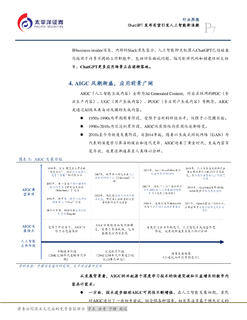 太平洋证券：计算机行业周报：ChatGPT发布有望引发人工智能新浪潮_第7页