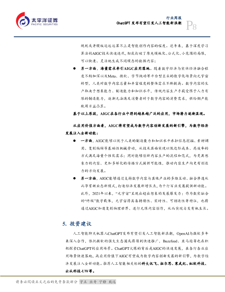 太平洋证券：计算机行业周报：ChatGPT发布有望引发人工智能新浪潮_第8页