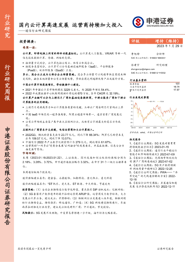 申港证券：通信行业研究周报：国内云计算高速发展 运营商持续加大投入 海报