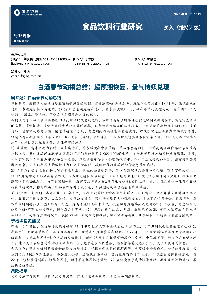 国金证券：白酒春节动销总结：超预期恢复，景气持续兑现