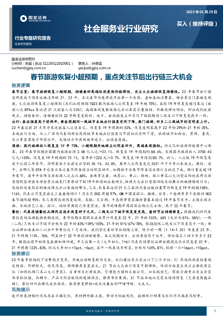 国金证券：社会服务行业专题研究报告：春节旅游恢复小超预期，重点关注节后出行链三大机会